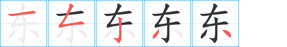 东字笔画写法