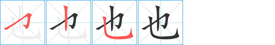 也字笔画写法