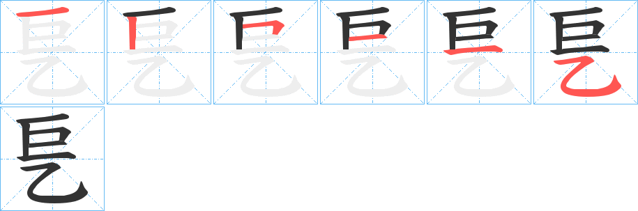 乬字笔画写法