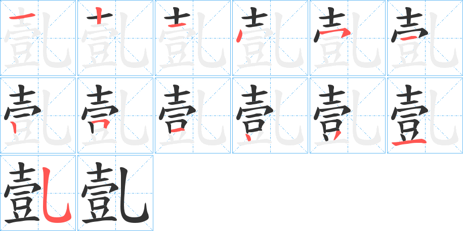 亄字笔画写法