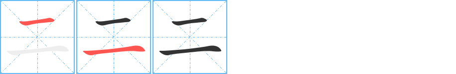 二字笔画写法