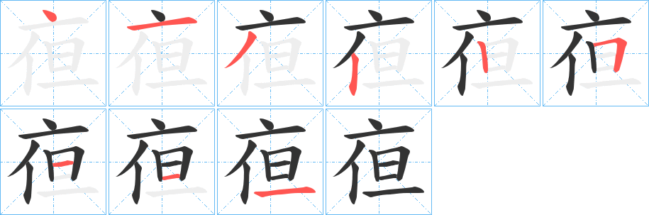 亱字笔画写法