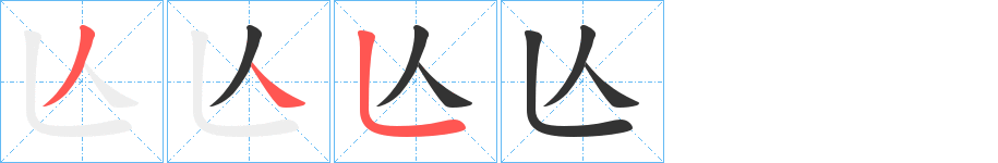 亾字笔画写法