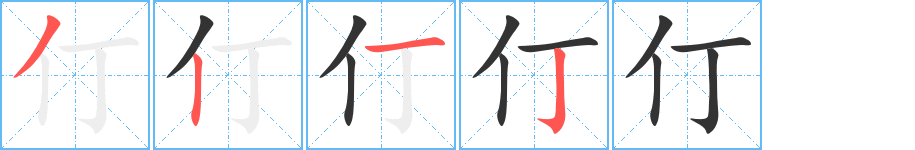 仃字笔画写法