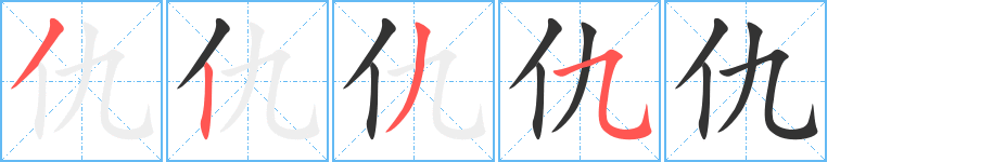 仇字笔画写法