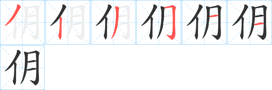 仴字笔画写法