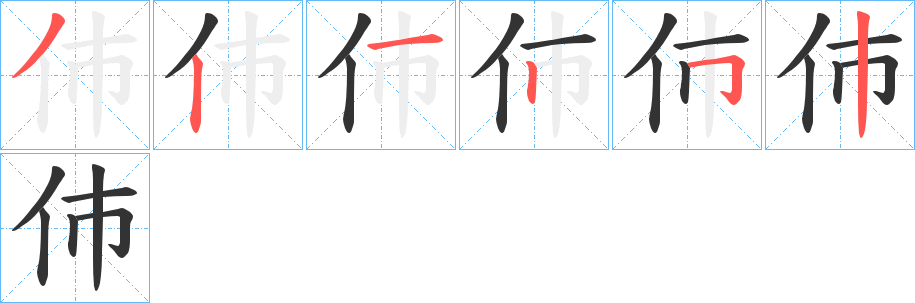 伂字笔画写法