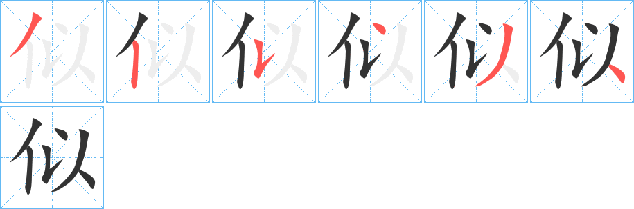 似字笔画写法