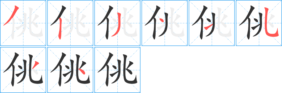 佻字笔画写法