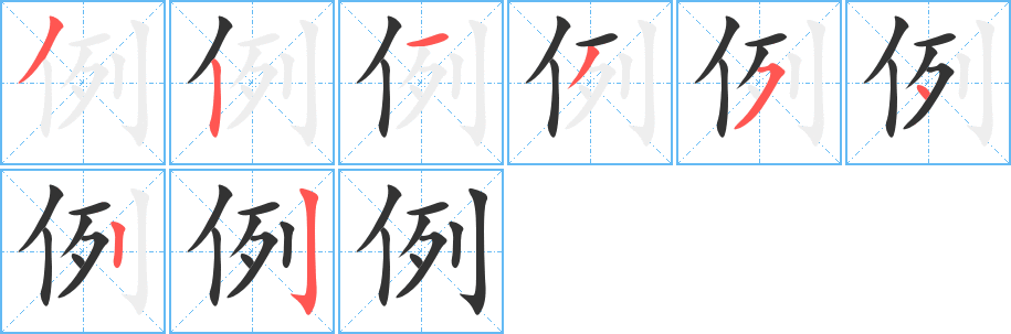 例字笔画写法