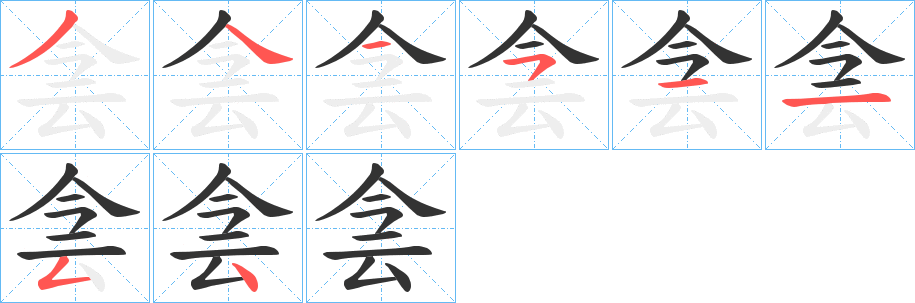 侌字笔画写法