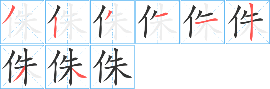 侏字笔画写法