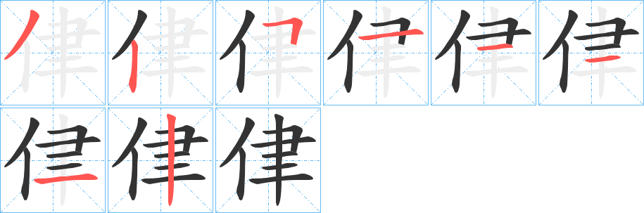 侓字笔画写法