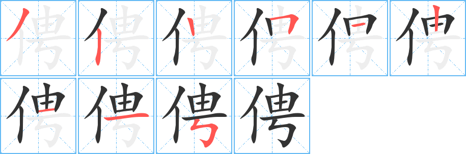 俜字笔画写法