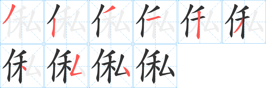 俬字笔画写法