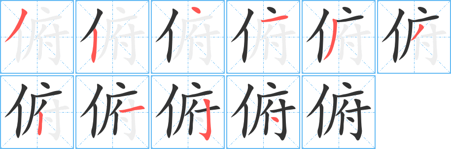 俯字笔画写法