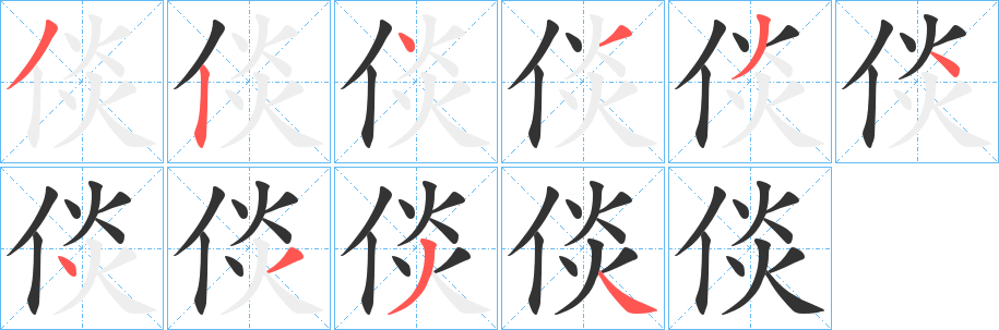 倓字笔画写法