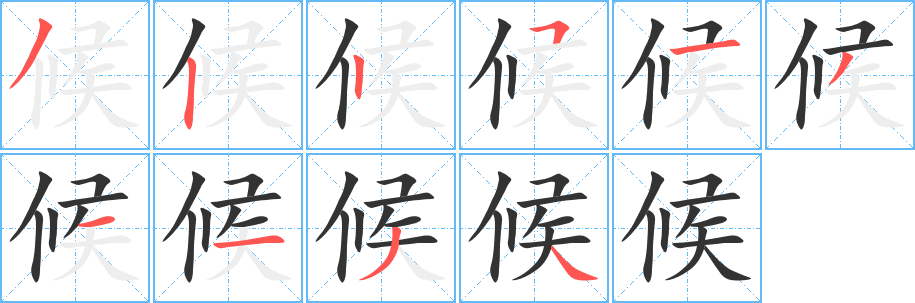 候字笔画写法