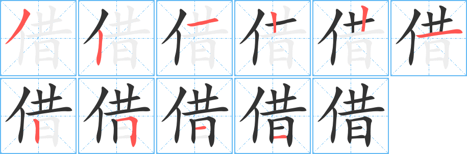 借字笔画写法