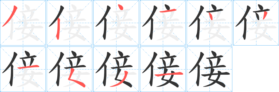 倿字笔画写法