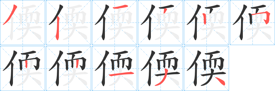 偄字笔画写法