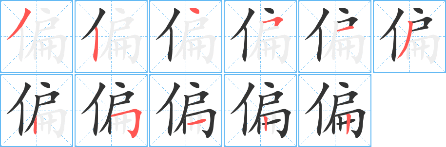 偏字笔画写法