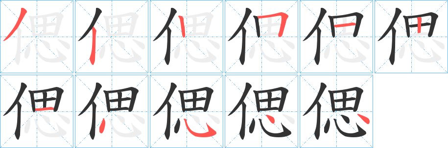 偲字笔画写法