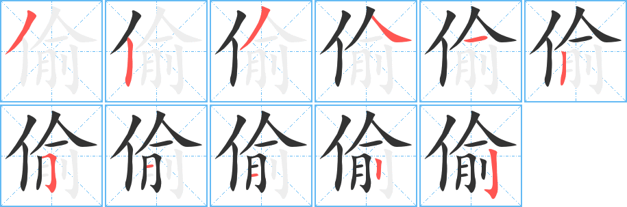 偷字笔画写法