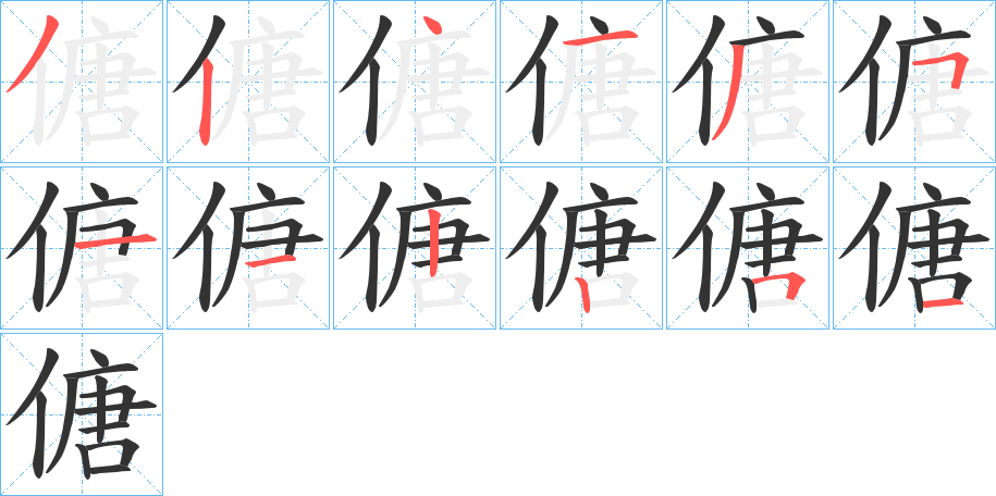 傏字笔画写法