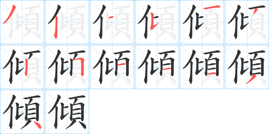 傾字笔画写法