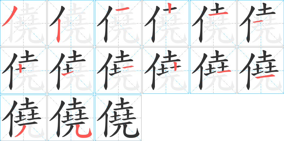 僥字笔画写法