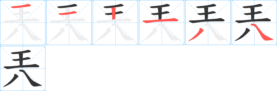 兲字笔画写法