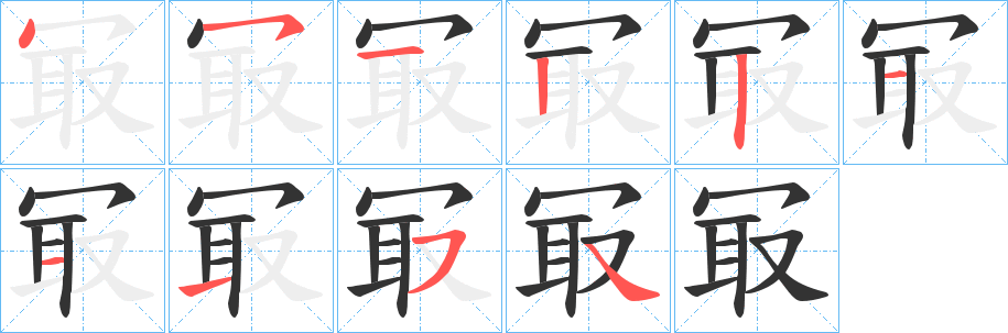 冣字笔画写法