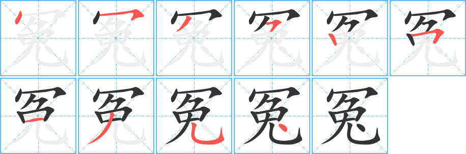 冤字笔画写法