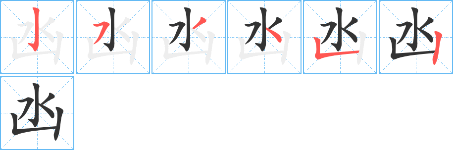 凼字笔画写法