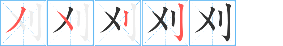 刈字笔画写法