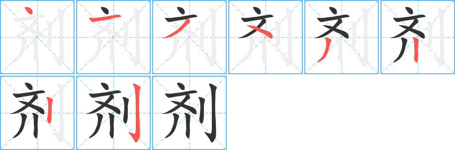 剂字笔画写法