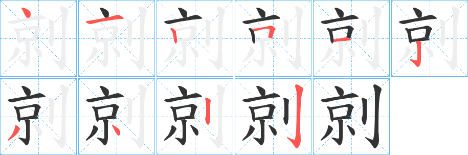 剠字笔画写法