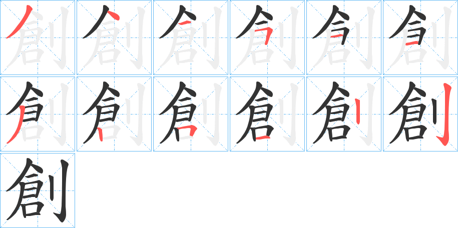 創字笔画写法