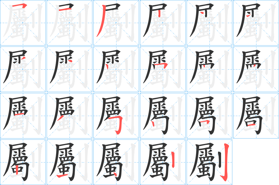 劚字笔画写法