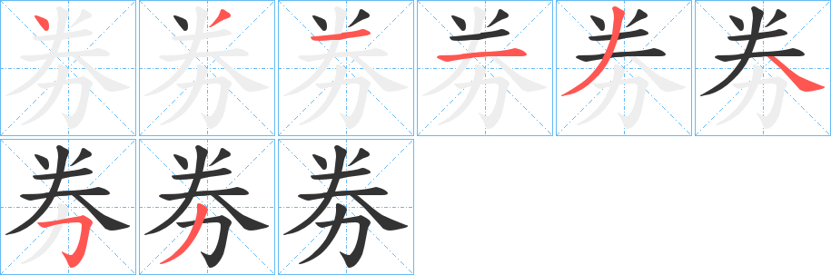 劵字笔画写法