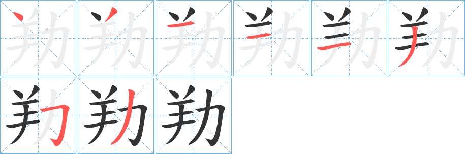 劷字笔画写法