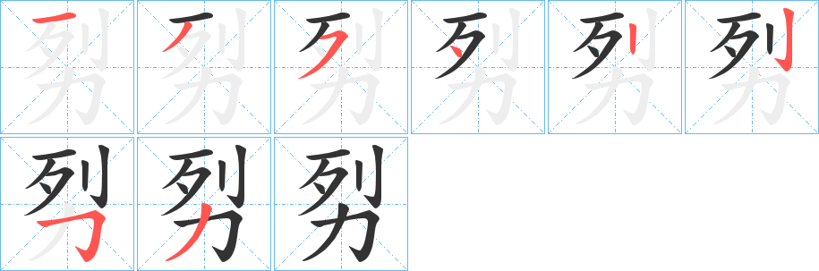 劽字笔画写法