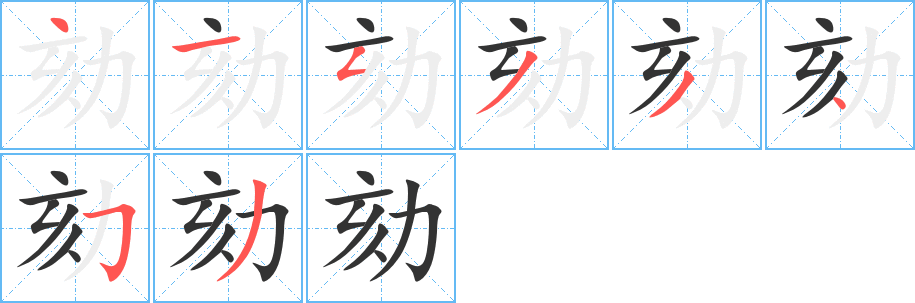 劾字笔画写法