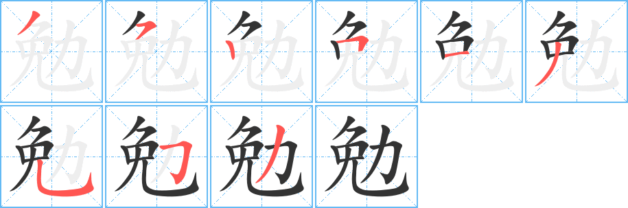 勉字笔画写法