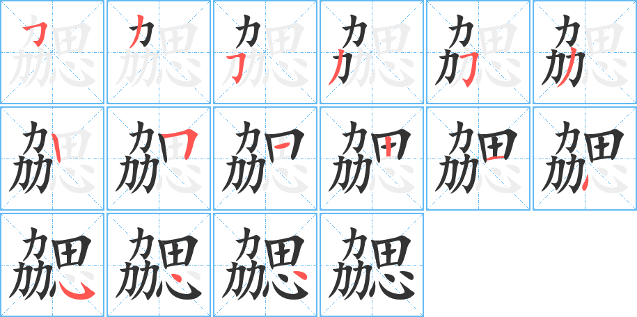 勰字笔画写法