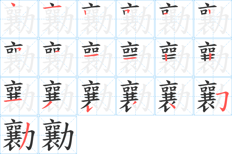 勷字笔画写法