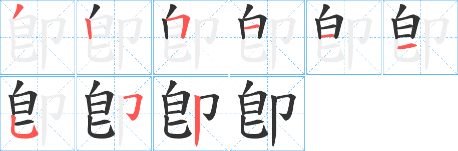 卽字笔画写法