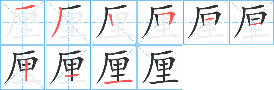 厘字笔画写法