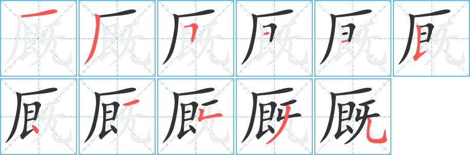 厩字笔画写法